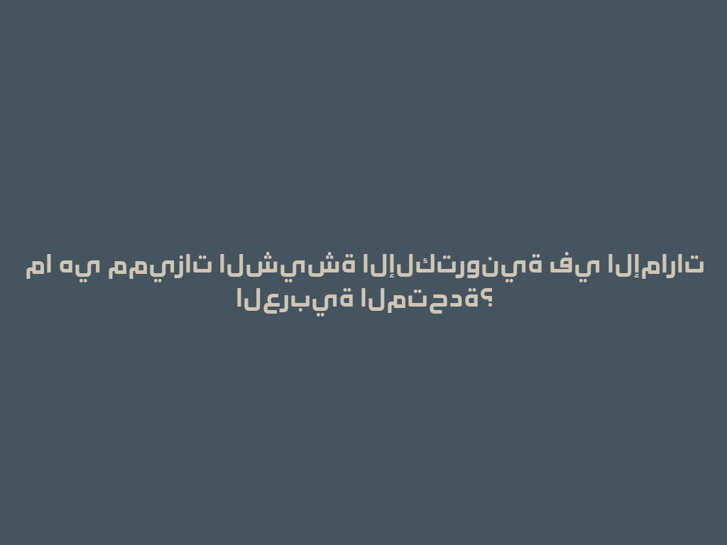 ما هي مميزات الشيشة الإلكترونية في الإمارات العربية المتحدة؟ 一