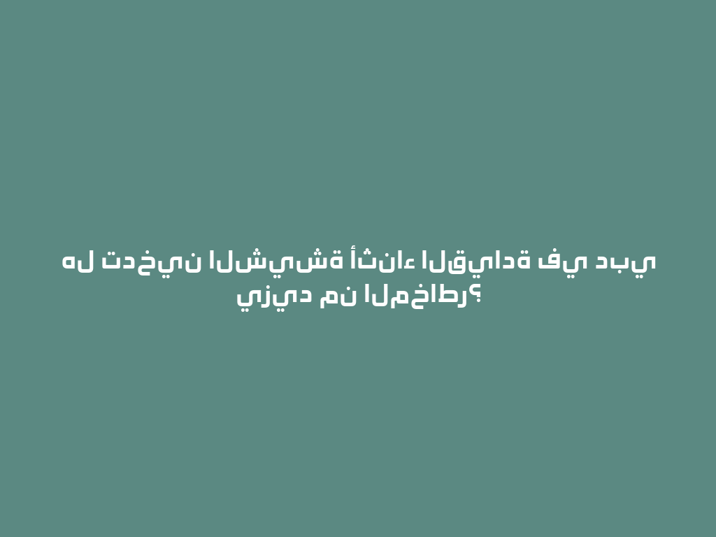 هل تدخين الشيشة أثناء القيادة في دبي يزيد من المخاطر؟ 一