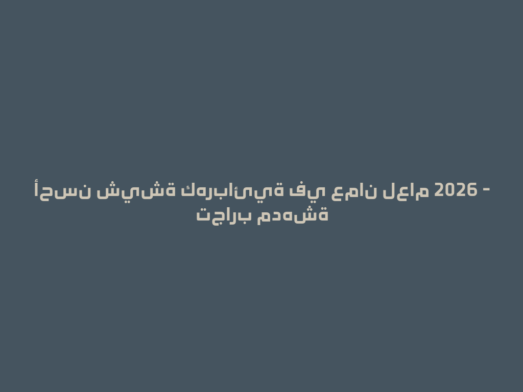 أحسن شيشة كهربائية في عمان لعام 2026 - تجارب مدهشة 一