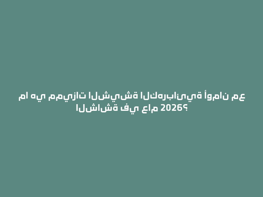 ما هي مميزات الشيشة الكهربائية أومان مع الشاشة في عام 2026؟ 一
