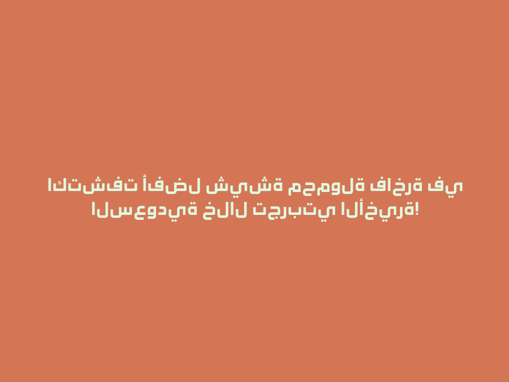 اكتشفت أفضل شيشة محمولة فاخرة في السعودية خلال تجربتي الأخيرة! 一