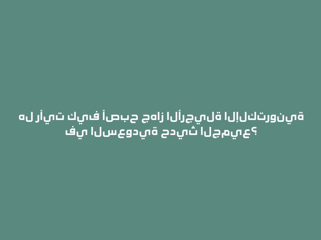 هل رأيت كيف أصبح جهاز الأرجيلة الإلكترونية في السعودية حديث الجميع؟ 一