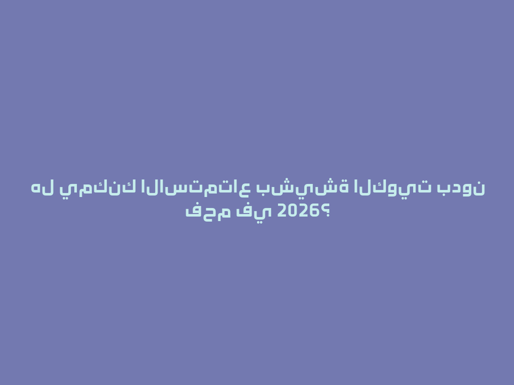 هل يمكنك الاستمتاع بشيشة الكويت بدون فحم في 2026؟ 一