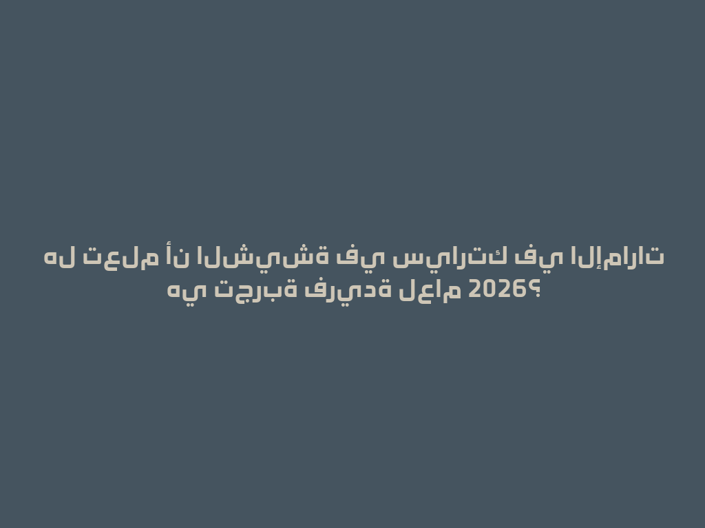 هل تعلم أن الشيشة في سيارتك في الإمارات هي تجربة فريدة لعام 2026؟ 一