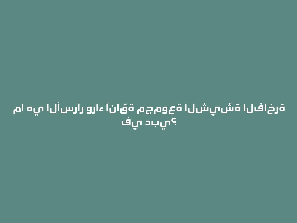 ما هي الأسرار وراء أناقة مجموعة الشيشة الفاخرة في دبي؟ 一