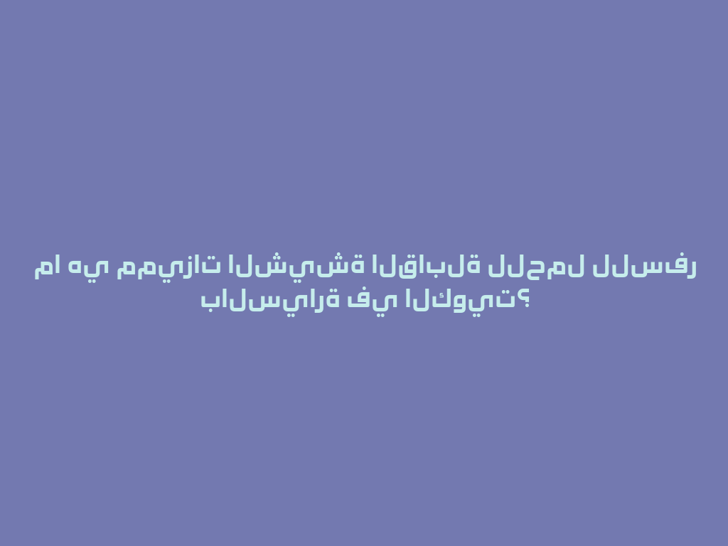 ما هي مميزات الشيشة القابلة للحمل للسفر بالسيارة في الكويت؟ 一