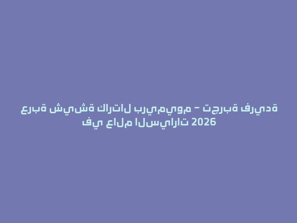 عربة شيشة كارتال بريميوم – تجربة فريدة في عالم السيارات 2026 一