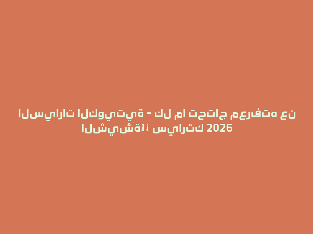 السيارات الكويتية - كل ما تحتاج معرفته عن الشيشة电子 سيارتك 2026 一