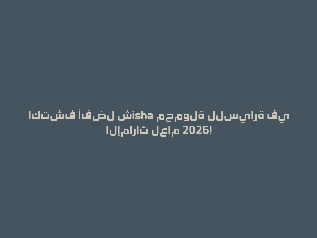 اكتشف أفضل شisha محمولة للسيارة في الإمارات لعام 2026! 一