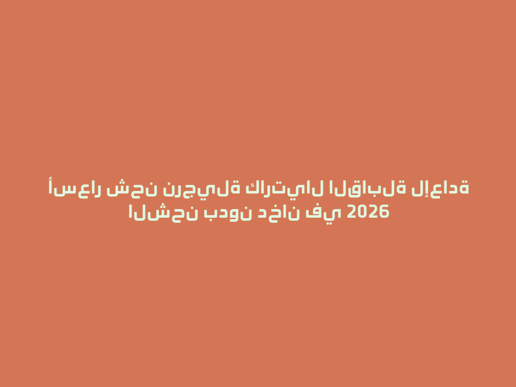 أسعار شحن نرجيلة كارتيال القابلة لإعادة الشحن بدون دخان في 2026 一