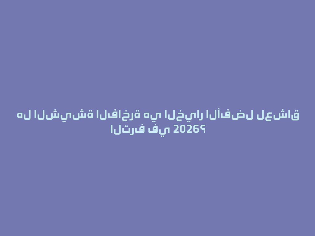 هل الشيشة الفاخرة هي الخيار الأفضل لعشاق الترف في 2026؟ 一