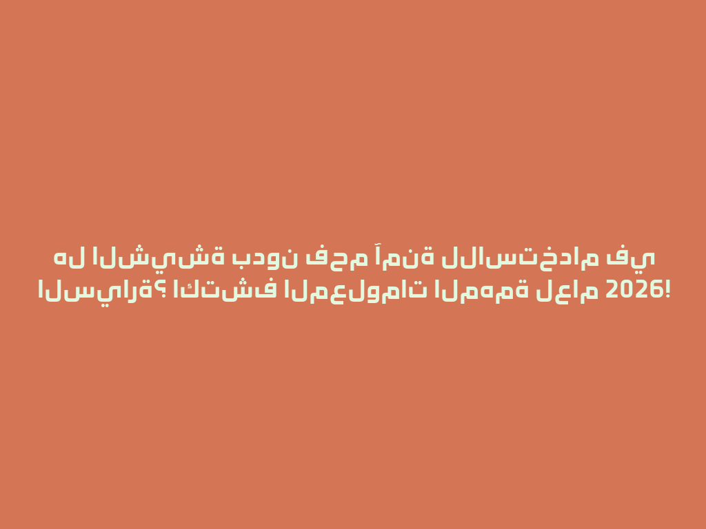 هل الشيشة بدون فحم آمنة للاستخدام في السيارة؟ اكتشف المعلومات المهمة لعام 2026! 一