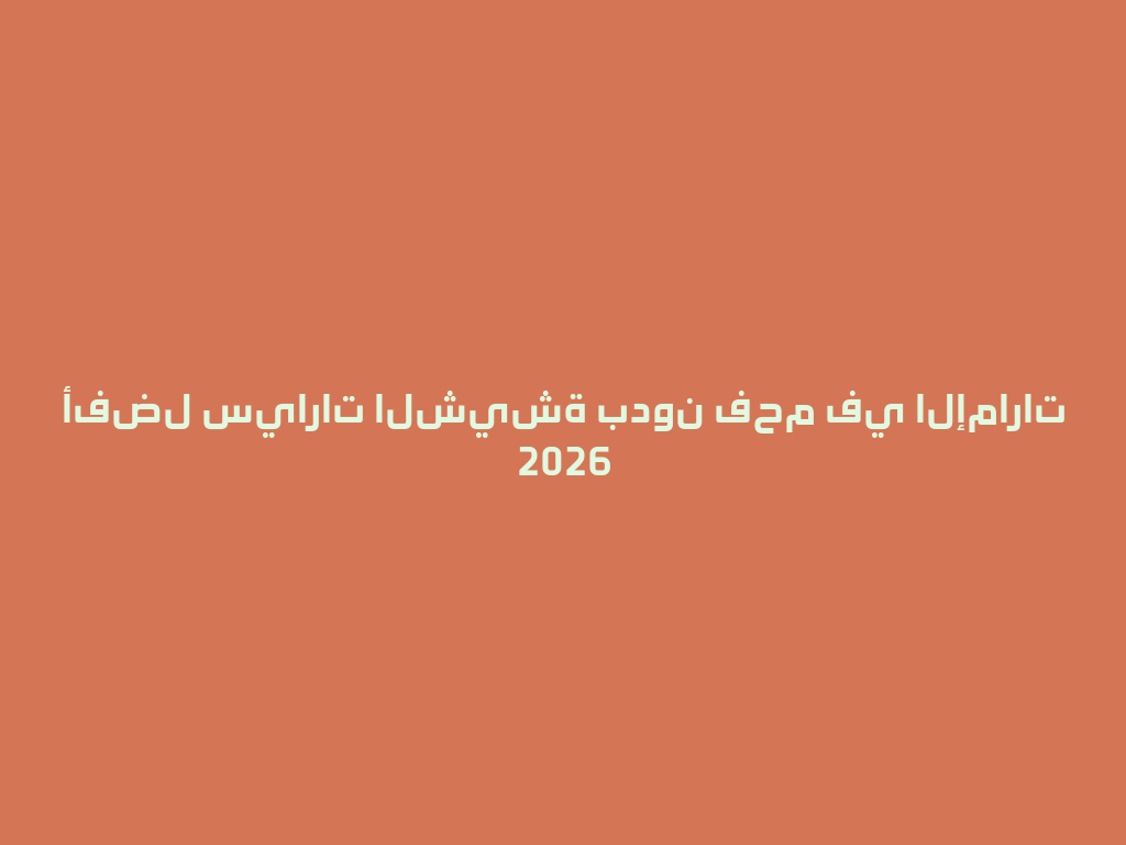أفضل سيارات الشيشة بدون فحم في الإمارات 2026 一