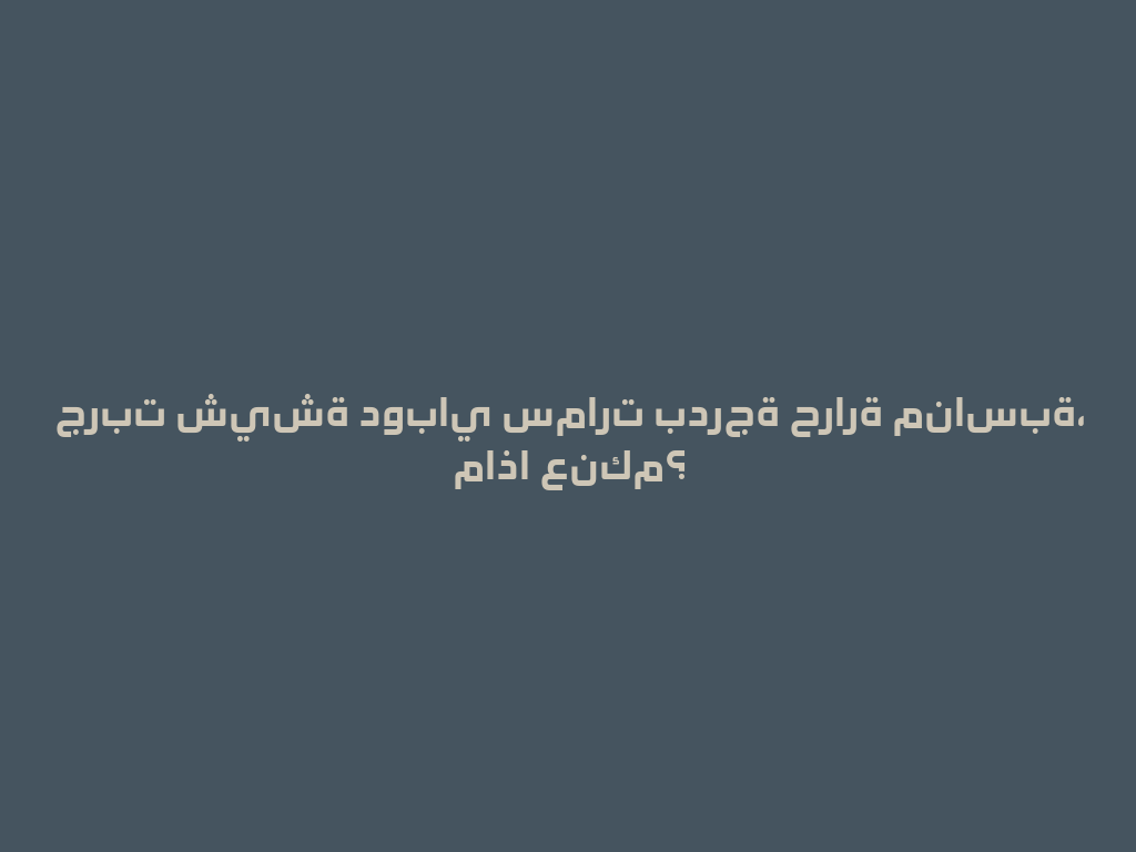 جربت شيشة دوباي سمارت بدرجة حرارة مناسبة، ماذا عنكم؟ 一