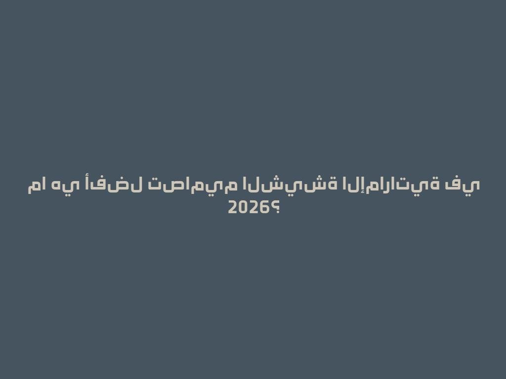 ما هي أفضل تصاميم الشيشة الإماراتية في 2026؟ 一