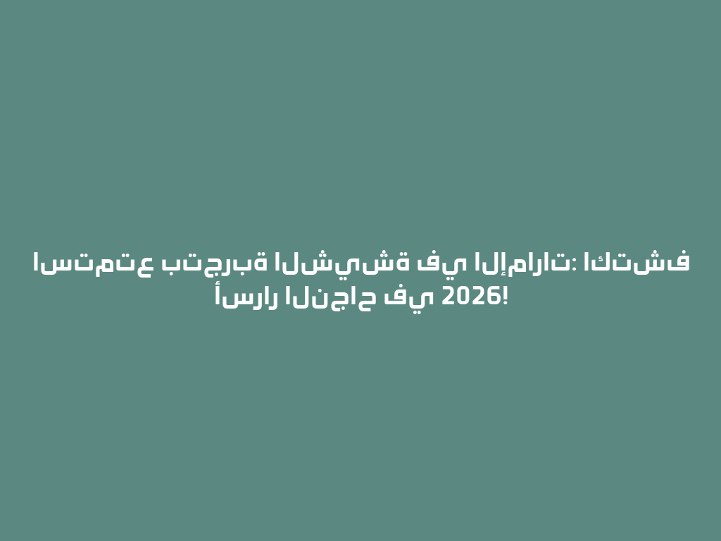 استمتع بتجربة الشيشة في الإمارات: اكتشف أسرار النجاح في 2026! 一