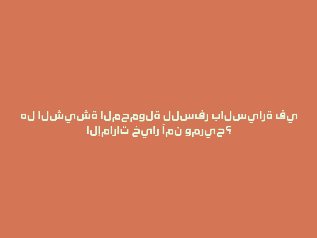 هل الشيشة المحمولة للسفر بالسيارة في الإمارات خيار آمن ومريح؟ 一