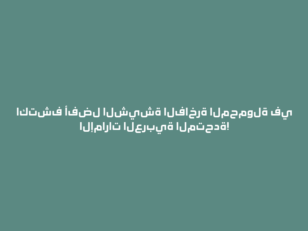 اكتشف أفضل الشيشة الفاخرة المحمولة في الإمارات العربية المتحدة! 一