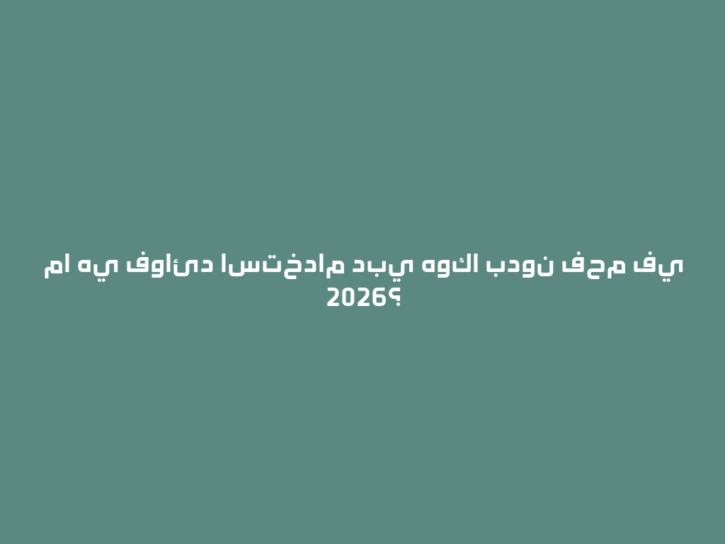 ما هي فوائد استخدام دبي هوكا بدون فحم في 2026؟ 一