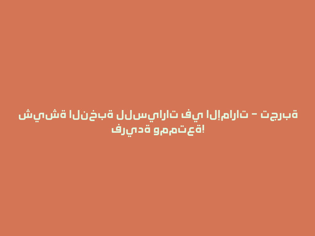 شيشة النخبة للسيارات في الإمارات – تجربة فريدة وممتعة! 一