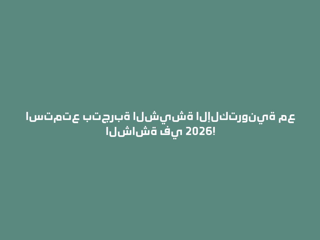 استمتع بتجربة الشيشة الإلكترونية مع الشاشة في 2026! 一