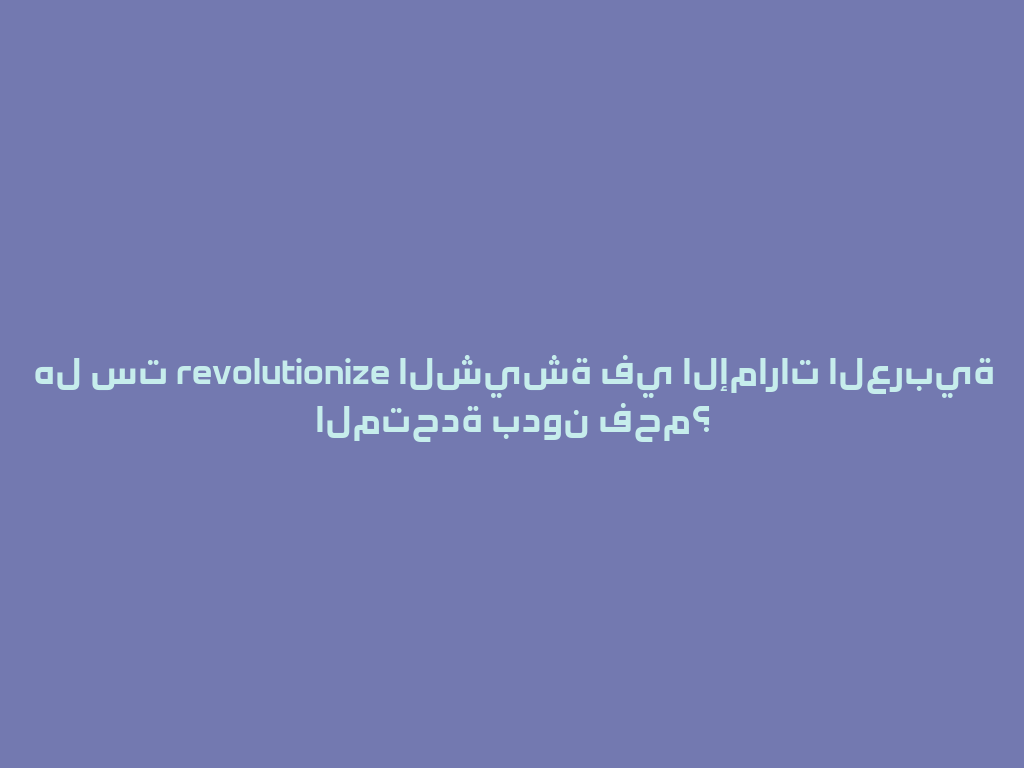 هل ست revolutionize الشيشة في الإمارات العربية المتحدة بدون فحم؟ 一