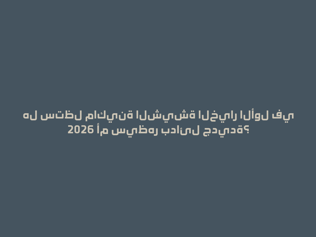 هل ستظل ماكينة الشيشة الخيار الأول في 2026 أم سيظهر بدائل جديدة؟ 一