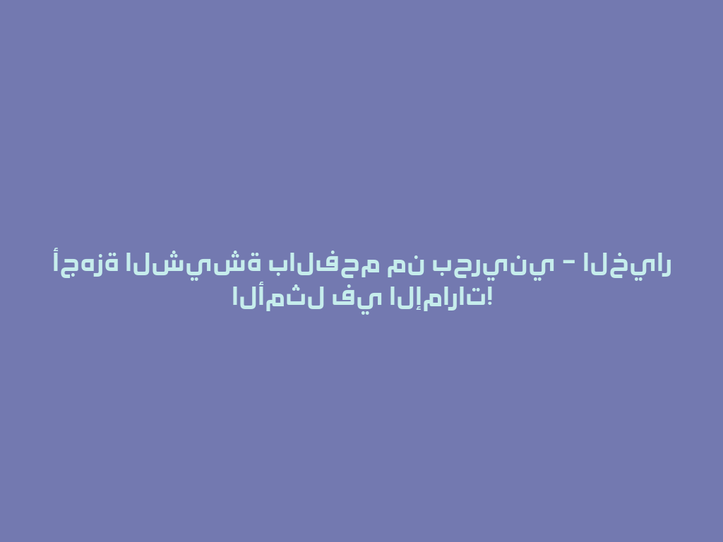 أجهزة الشيشة بالفحم من بحريني – الخيار الأمثل في الإمارات! 一