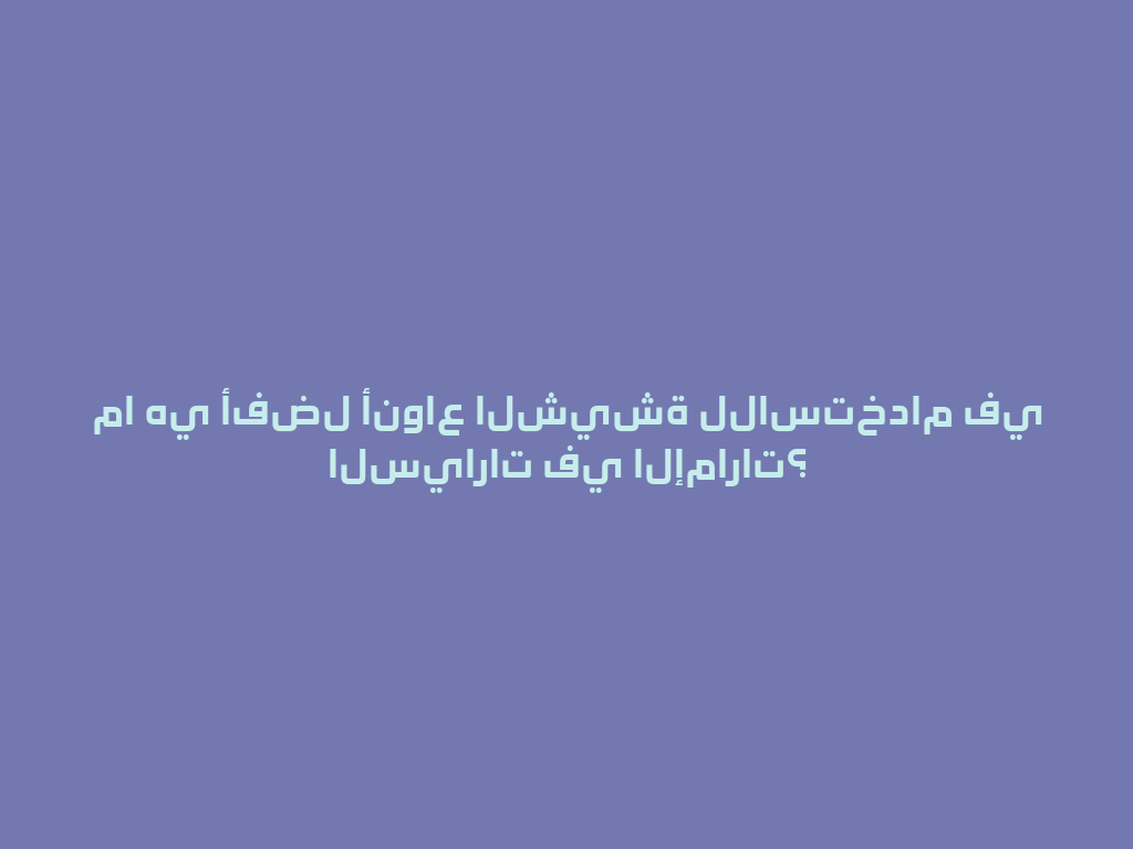 ما هي أفضل أنواع الشيشة للاستخدام في السيارات في الإمارات؟ 一