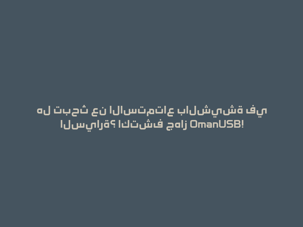 هل تبحث عن الاستمتاع بالشيشة في السيارة؟ اكتشف جهاز OmanUSB! 一