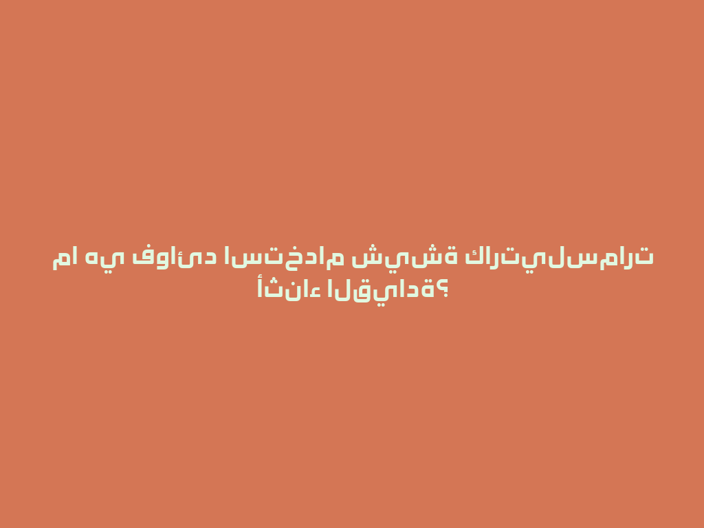 ما هي فوائد استخدام شيشة كارتيلسمارت أثناء القيادة؟ 一
