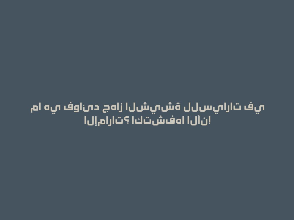 ما هي فوائد جهاز الشيشة للسيارات في الإمارات؟ اكتشفها الآن! 一