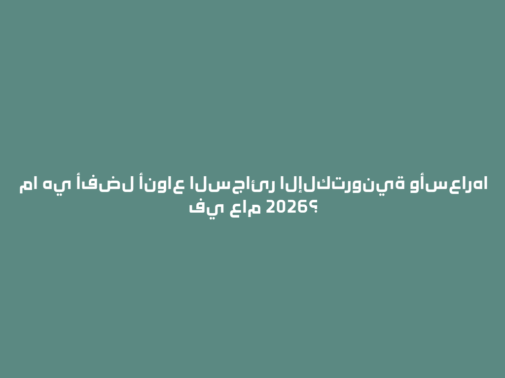 ما هي أفضل أنواع السجائر الإلكترونية وأسعارها في عام 2026؟ 一