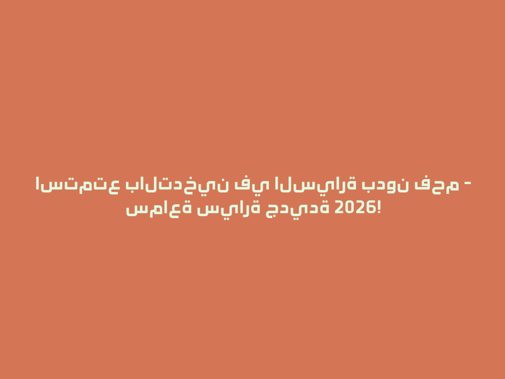 استمتع بالتدخين في السيارة بدون فحم - سماعة سيارة جديدة 2026! 一