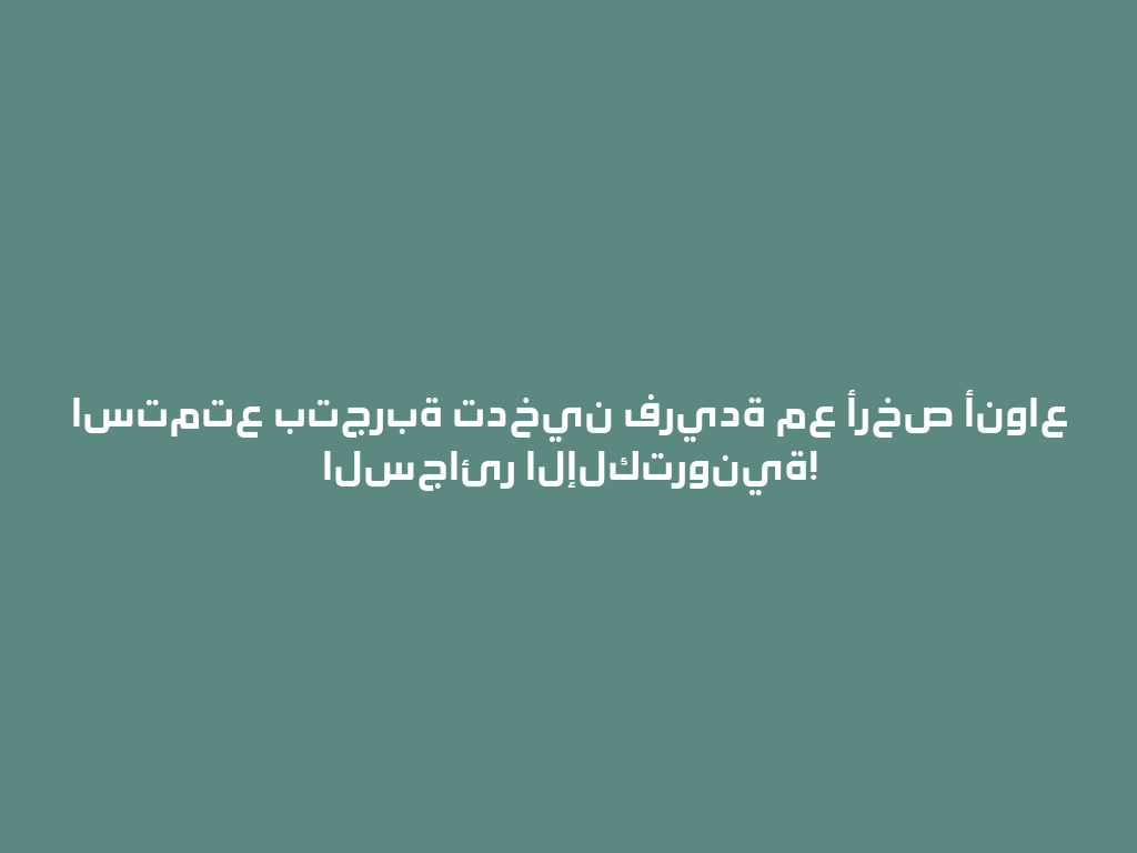 استمتع بتجربة تدخين فريدة مع أرخص أنواع السجائر الإلكترونية! 一
