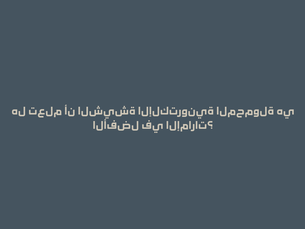 هل تعلم أن الشيشة الإلكترونية المحمولة هي الأفضل في الإمارات؟ 一
