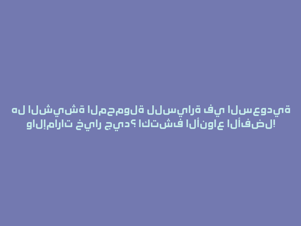 هل الشيشة المحمولة للسيارة في السعودية والإمارات خيار جيد؟ اكتشف الأنواع الأفضل! 一
