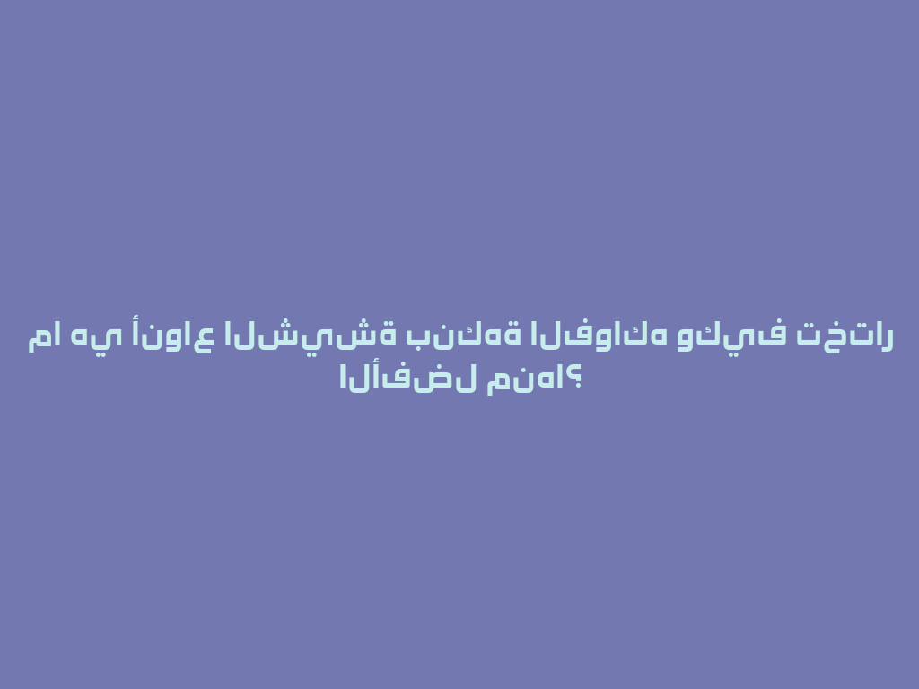 ما هي أنواع الشيشة بنكهة الفواكه وكيف تختار الأفضل منها؟ 一