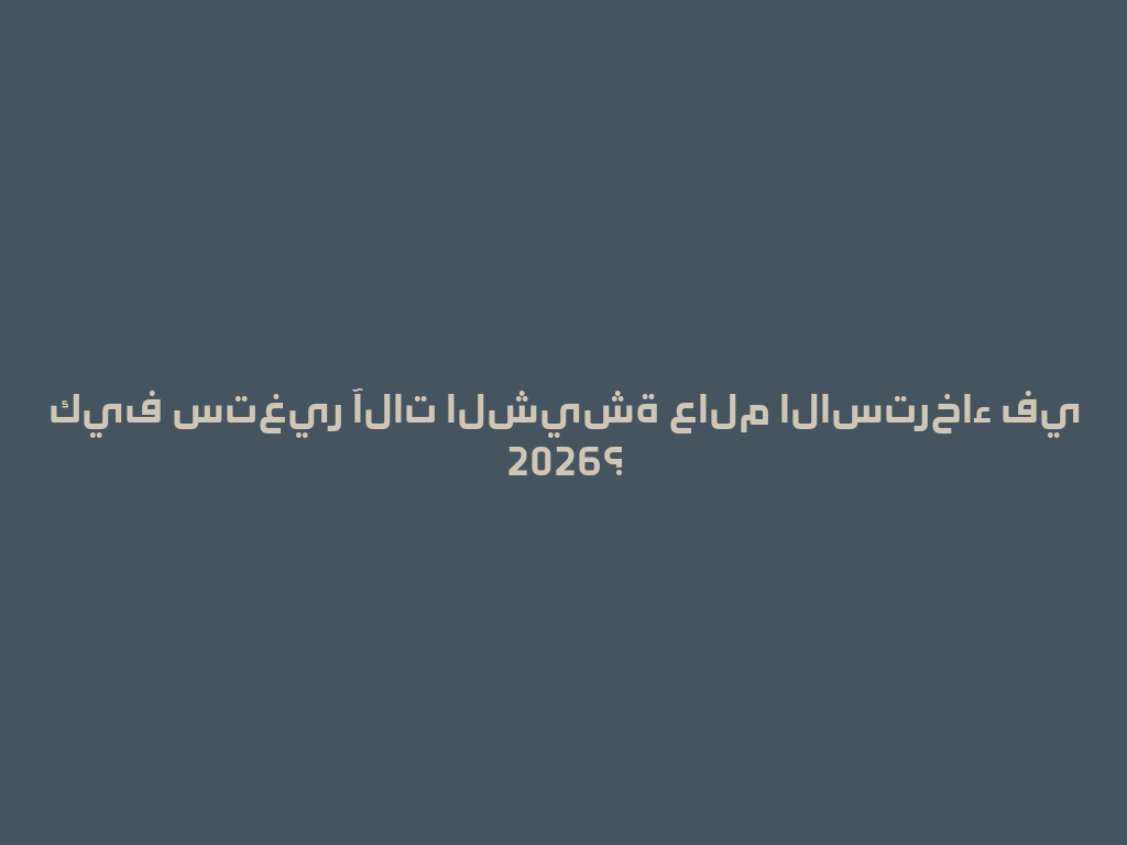 كيف ستغير آلات الشيشة عالم الاسترخاء في 2026؟ 一