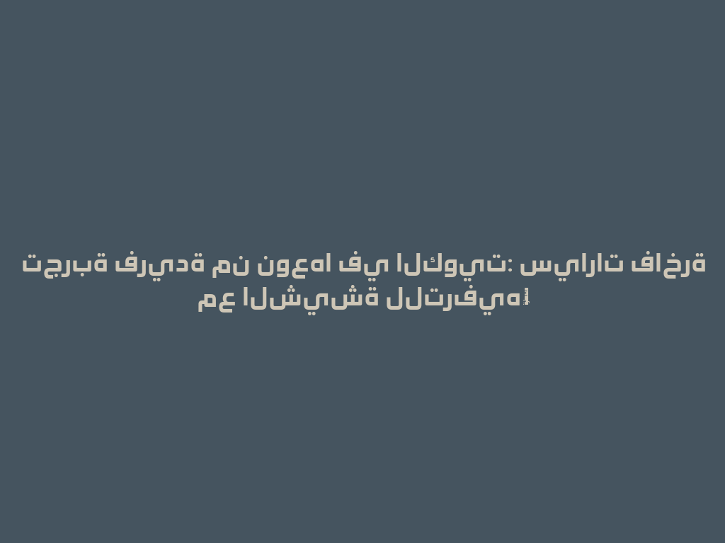 تجربة فريدة من نوعها في الكويت: سيارات فاخرة مع الشيشة للترفيه! 一