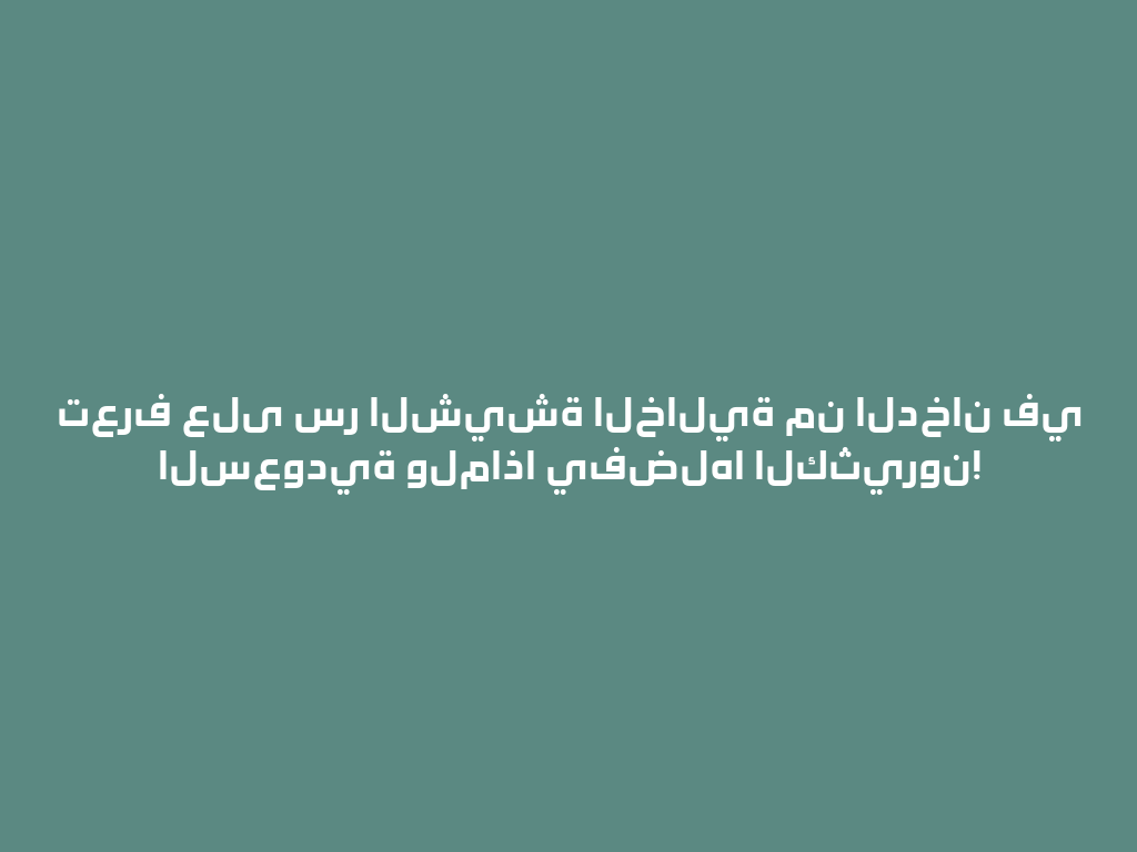 تعرف على سر الشيشة الخالية من الدخان في السعودية ولماذا يفضلها الكثيرون! 一