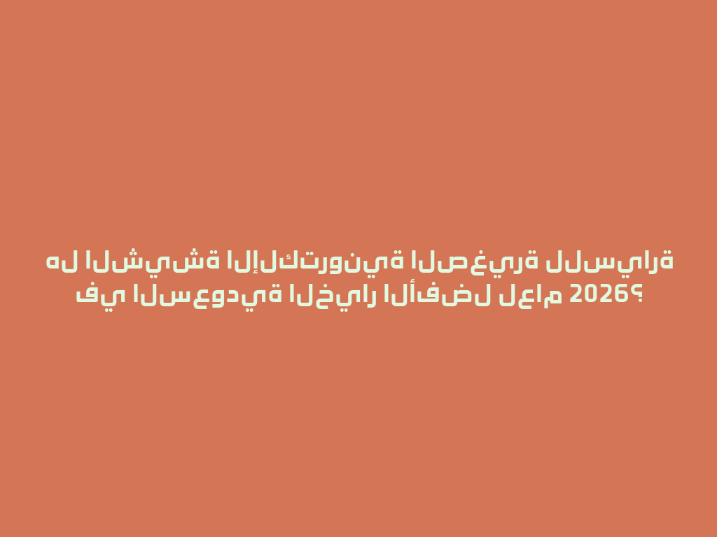 هل الشيشة الإلكترونية الصغيرة للسيارة في السعودية الخيار الأفضل لعام 2026؟ 一