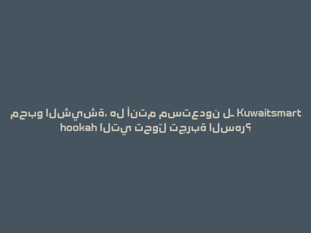 محبو الشيشة، هل أنتم مستعدون لـ Kuwaitsmart hookah التي تحوّل تجربة السهر؟ 一