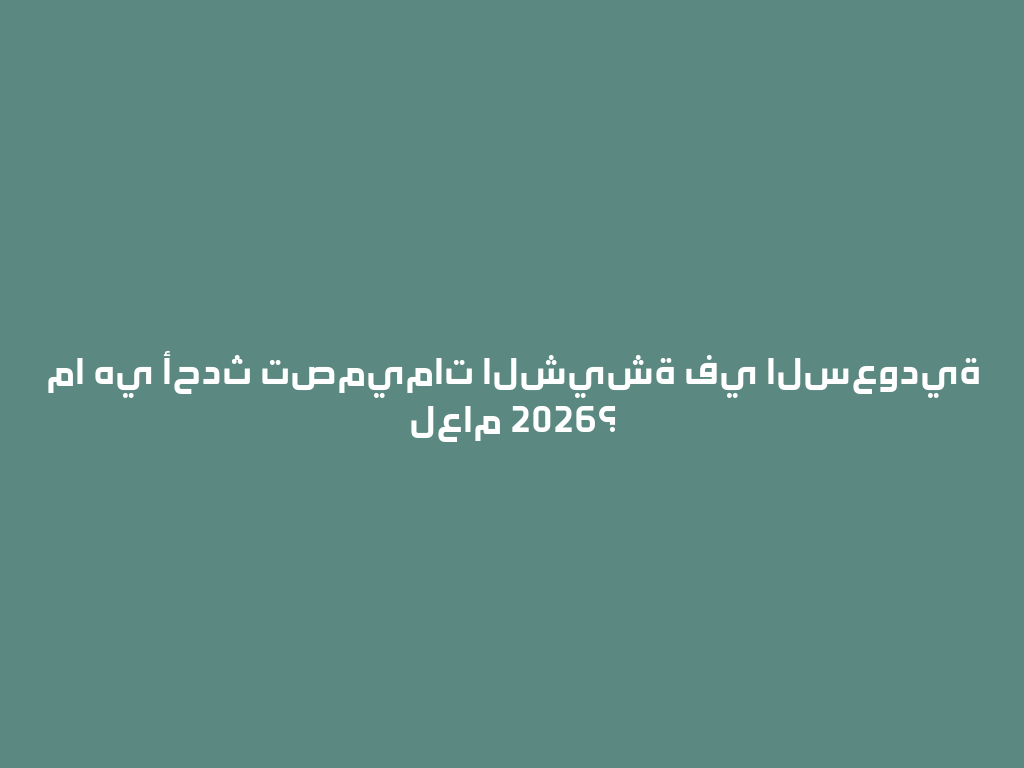 ما هي أحدث تصميمات الشيشة في السعودية لعام 2026؟ 一