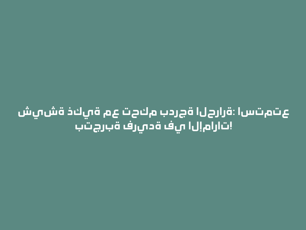 شيشة ذكية مع تحكم بدرجة الحرارة: استمتع بتجربة فريدة في الإمارات! 一