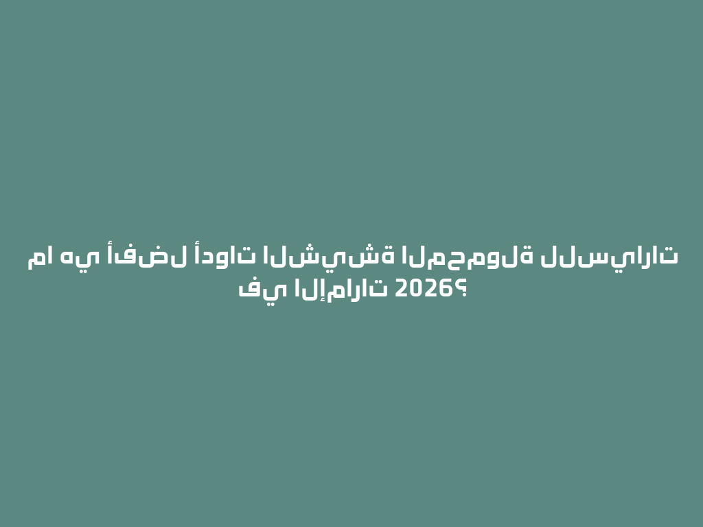 ما هي أفضل أدوات الشيشة المحمولة للسيارات في الإمارات 2026؟ 一
