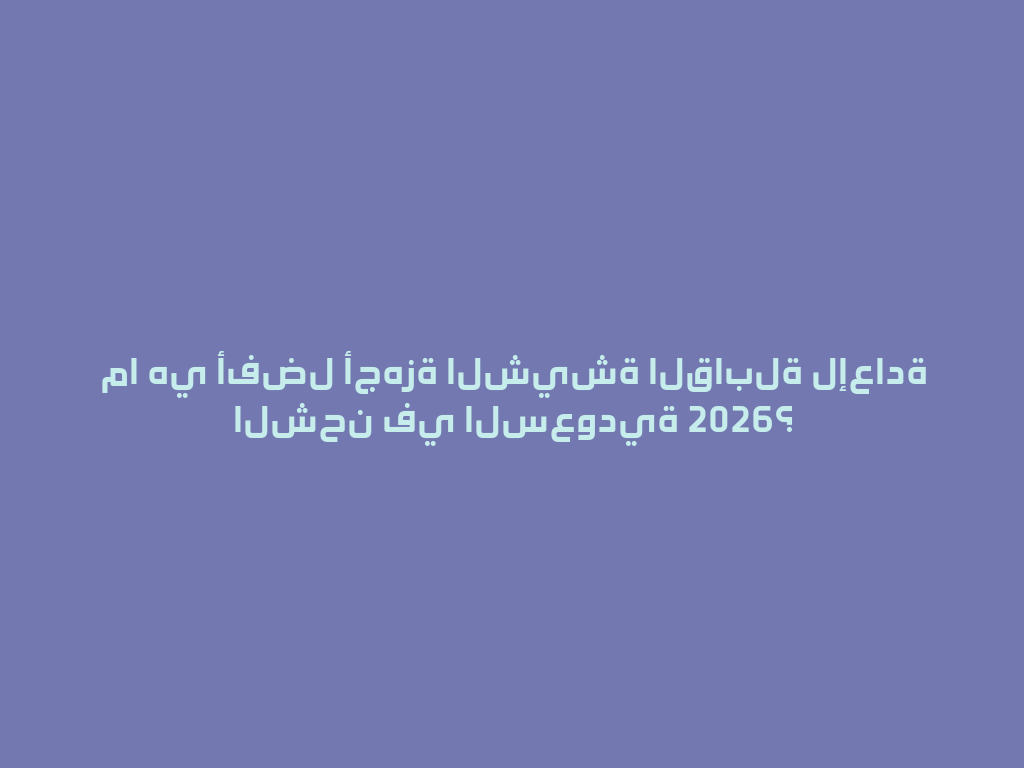 ما هي أفضل أجهزة الشيشة القابلة لإعادة الشحن في السعودية 2026؟ 一