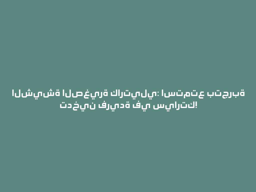 الشيشة الصغيرة كارتيلي: استمتع بتجربة تدخين فريدة في سيارتك! 一