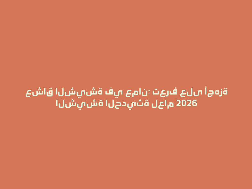 عشاق الشيشة في عمان: تعرف على أجهزة الشيشة الحديثة لعام 2026 一