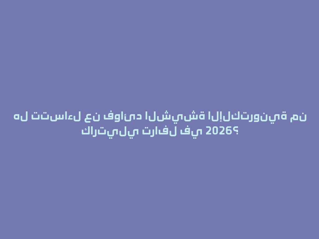 هل تتساءل عن فوائد الشيشة الإلكترونية من كارتيلي ترافل في 2026؟ 一